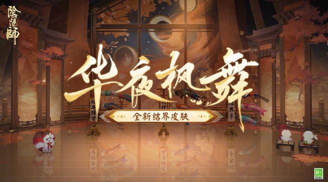 《阴阳师》全新结界皮肤·华夜枫舞 即将上线!